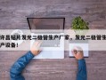 许昌贴片发光二极管生产厂家，发光二极管生产设备！