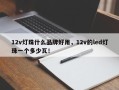 12v灯珠什么品牌好用，12v的led灯珠一个多少瓦！