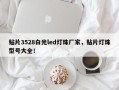 贴片3528白光led灯珠厂家，贴片灯珠型号大全！