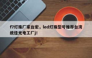 f7灯珠厂家台宏，led灯珠型号推荐台湾统佳光电工厂j！