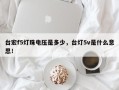 台宏f5灯珠电压是多少，台灯5v是什么意思！