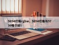 5054灯珠rgbw，5054灯珠与5730哪个好！