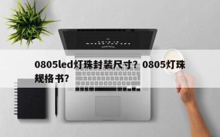 0805led灯珠封装尺寸?0805灯珠规格书? 0805led灯珠封装尺寸?0805灯珠规格书?