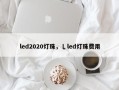 led2020灯珠，乚led灯珠费用