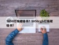 5050灯珠规格书？5050rgb灯珠规格书？