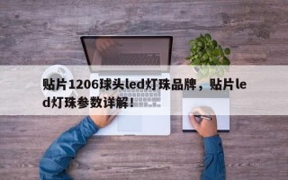 贴片1206球头led灯珠品牌，贴片led灯珠参数详解！