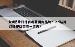 led贴片灯珠有哪些国内品牌？led贴片灯珠规格型号一览表？