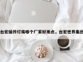 台宏插件灯珠哪个厂家好用点，台宏世界集团