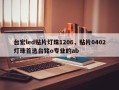 台宏led贴片灯珠1206，贴片0402灯珠首选台铭o专业的ab