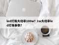 led灯珠大功率100w？1w大功率led灯珠参数？