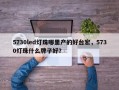 5730led灯珠哪里产的好台宏，5730灯珠什么牌子好？