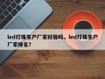 led灯珠生产厂家好做吗，led灯珠生产厂家排名？