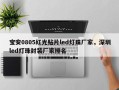 宝安0805红光贴片led灯珠厂家，深圳led灯珠封装厂家排名