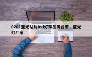 0201蓝光贴片led灯珠品牌台宏，蓝光灯厂家