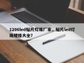 1206led贴片灯珠厂家，贴片led灯珠规格大全？