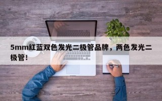 5mm红蓝双色发光二极管品牌，两色发光二极管！