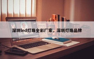 深圳led灯珠全彩厂家，深圳灯珠品牌