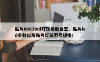 贴片0603led灯珠参数台宏，贴片led参数以及贴片灯珠型号规格！