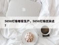 5050灯珠哪家生产，5050灯珠优缺点？