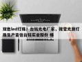 双色led灯珠丿台铭光电厂家，视觉光源灯珠生产皆信台铭实业股份 棒