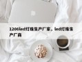 1206led灯珠生产厂家，led灯珠生产厂商
