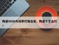 陶瓷5050大功率灯珠台宏，陶瓷工艺台灯！