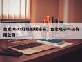 台宏0603灯珠的规格书，台宏电子科技有限公司！