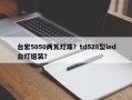台宏5050两瓦灯珠？td528型led台灯组装？
