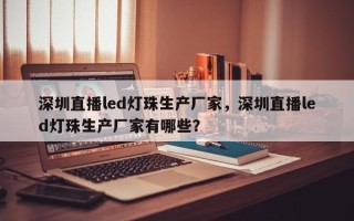 深圳直播led灯珠生产厂家，深圳直播led灯珠生产厂家有哪些？