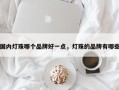 国内灯珠哪个品牌好一点，灯珠的品牌有哪些