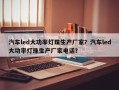 汽车led大功率灯珠生产厂家？汽车led大功率灯珠生产厂家电话？