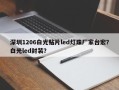 深圳1206白光贴片led灯珠厂家台宏？白光led封装？