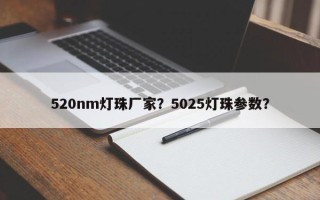 520nm灯珠厂家？5025灯珠参数？