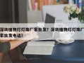 深圳植物灯灯珠厂家批发？深圳植物灯灯珠厂家批发电话？