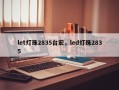 let灯珠2835台宏，led灯珠2835