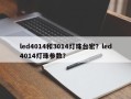 led4014和3014灯珠台宏？led4014灯珠参数？