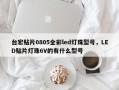 台宏贴片0805全彩led灯珠型号，LED贴片灯珠6V的有什么型号