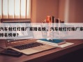 汽车射灯灯珠厂家排名榜，汽车射灯灯珠厂家排名榜单？