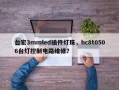台宏3mmled插件灯珠，hc8t0506台灯控制电路维修？