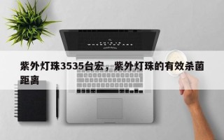 紫外灯珠3535台宏，紫外灯珠的有效杀菌距离