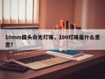 10mm圆头白光灯珠，100灯珠是什么意思？