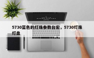 5730蓝色的灯珠参数台宏，5730灯珠灯盘
