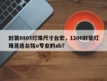 封装0805灯珠尺寸台宏，1206封装灯珠首选台铭o专业的ab？
