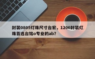 封装0805灯珠尺寸台宏，1206封装灯珠首选台铭o专业的ab？