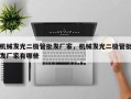 机械发光二极管批发厂家，机械发光二极管批发厂家有哪些
