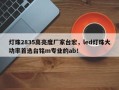 灯珠2835高亮度厂家台宏，led灯珠大功率首选台铭m专业的ab！