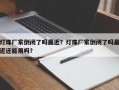 灯珠厂家倒闭了吗最近？灯珠厂家倒闭了吗最近还能用吗？