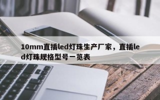 10mm直插led灯珠生产厂家，直插led灯珠规格型号一览表