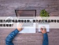 强力的灯珠品牌排名榜，强力的灯珠品牌排名榜有哪些？