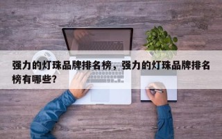 强力的灯珠品牌排名榜，强力的灯珠品牌排名榜有哪些？